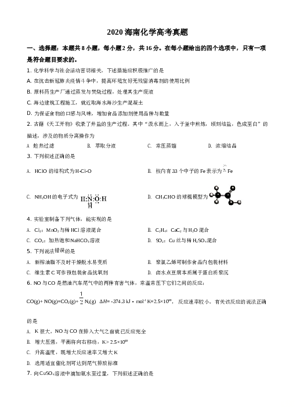 海南2020年海南高考化学试题及答案.doc