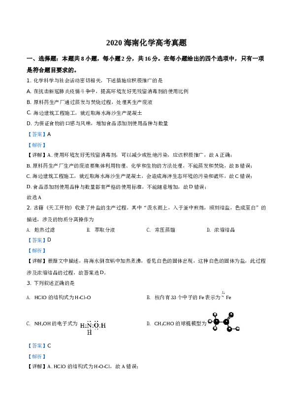 海南2020年海南高考化学试题及答案.doc