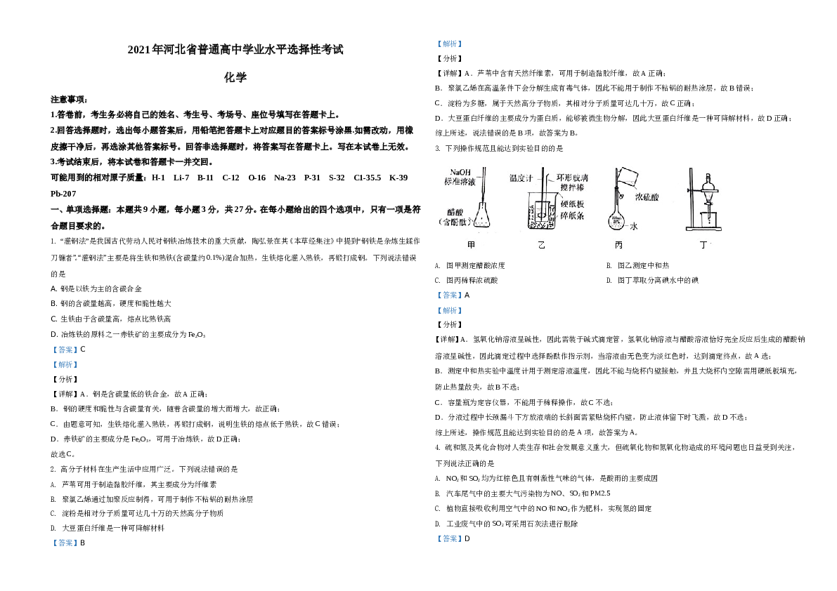 河北2021年普通高中学业水平选择性考试化学试题（河北卷）A3（解析版）.doc