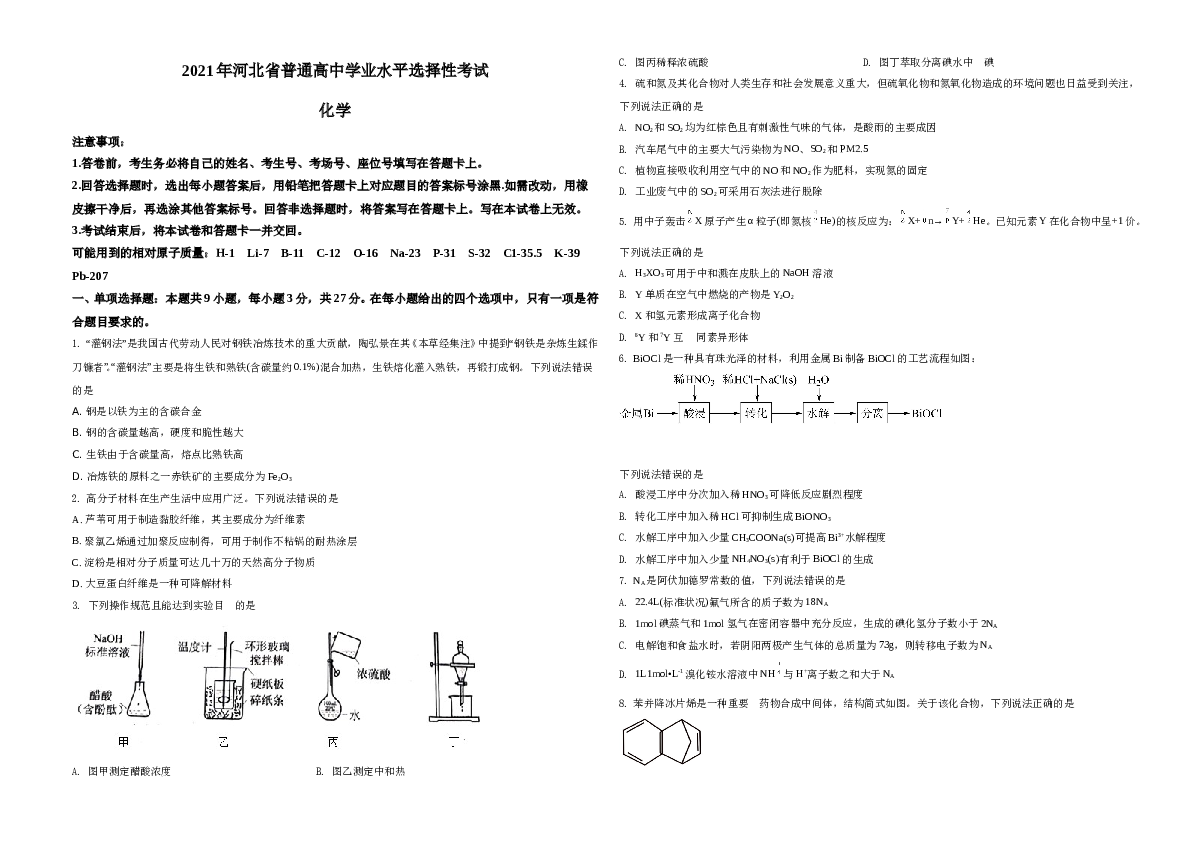 河北2021年普通高中学业水平选择性考试化学试题（河北卷）A3（原卷版）.doc