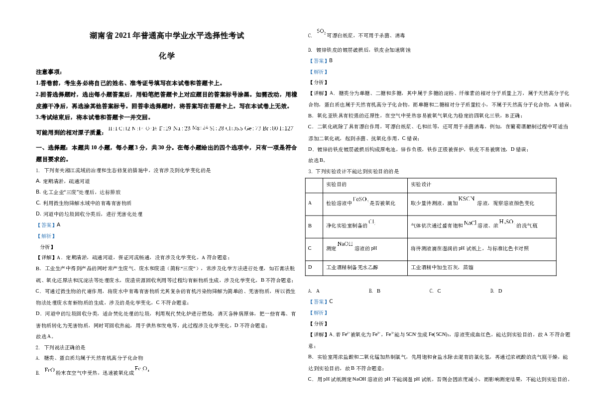 湖南省2021年普通高中学业水平选择性考试化学试题（湖南卷）（解析版）A3.docx