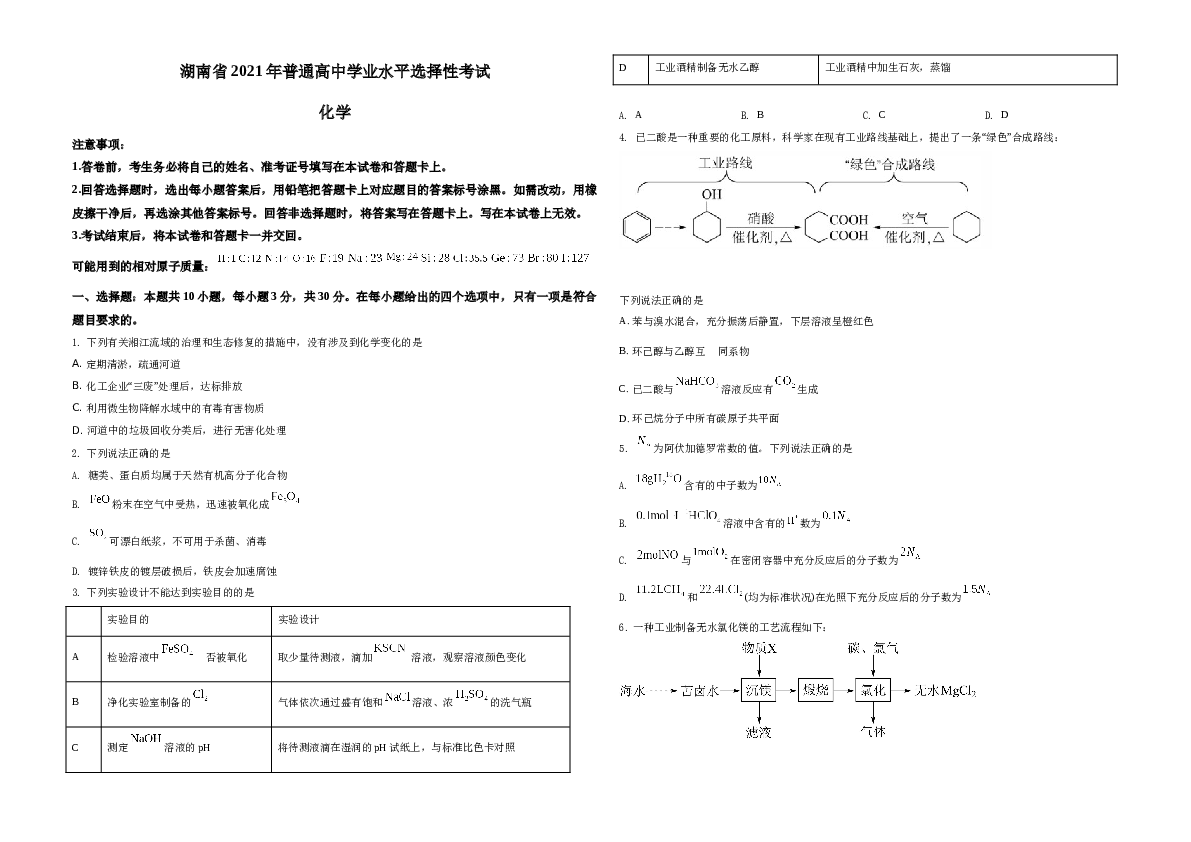 湖南省2021年普通高中学业水平选择性考试化学试题（湖南卷）（原卷版）A3.docx
