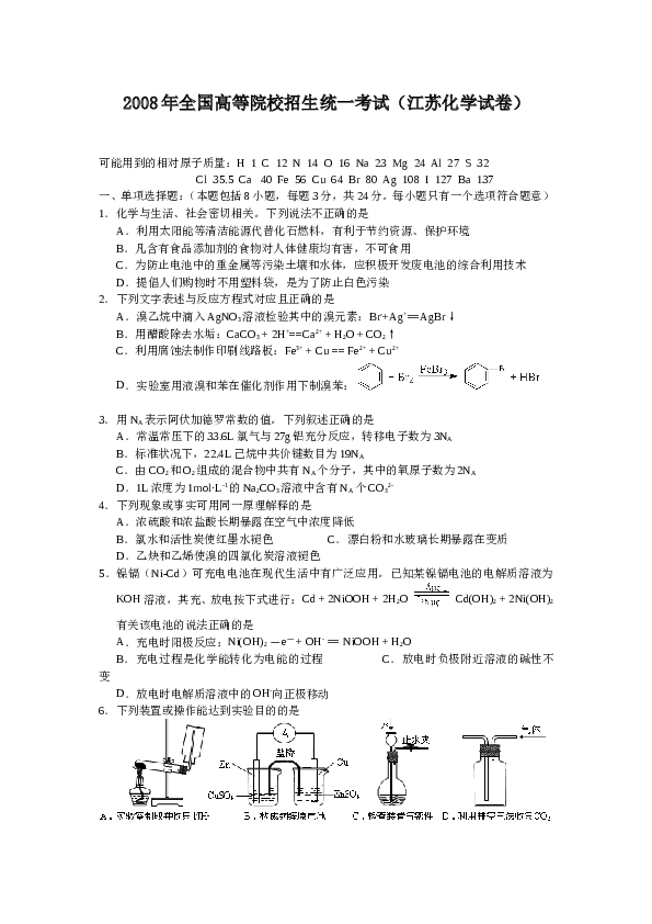 江苏2008江苏高考化学试题及答案.doc