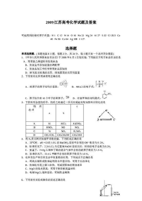 江苏2009江苏高考化学试题及答案.doc