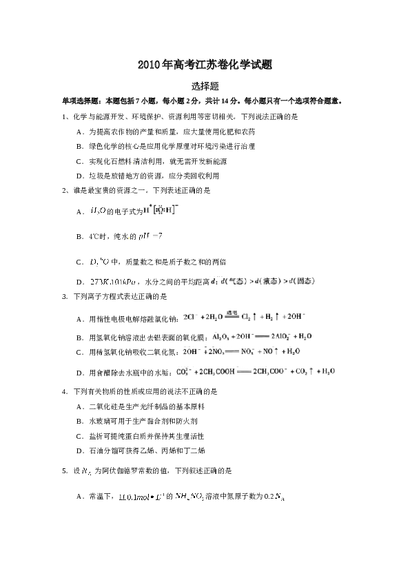 江苏2010江苏高考化学试题及答案.doc