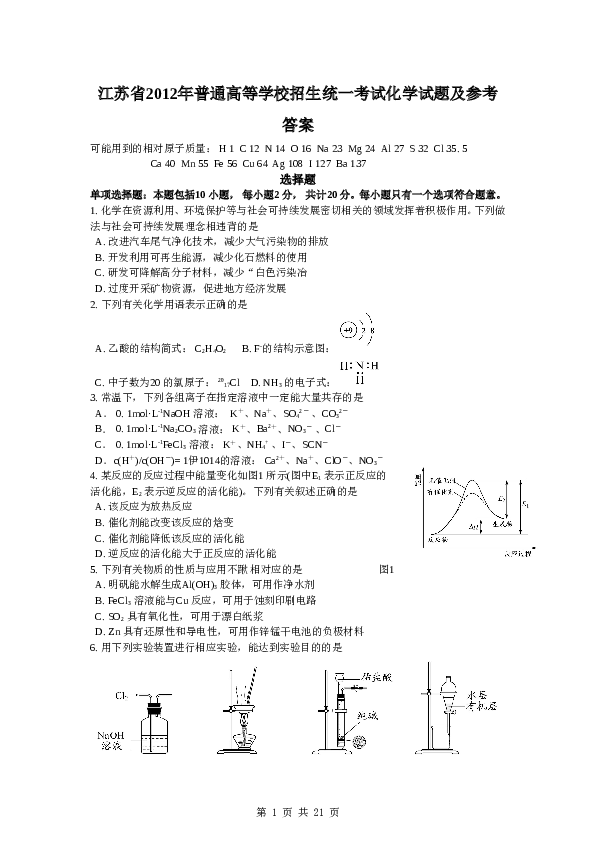 江苏2012江苏高考化学试题及答案.doc