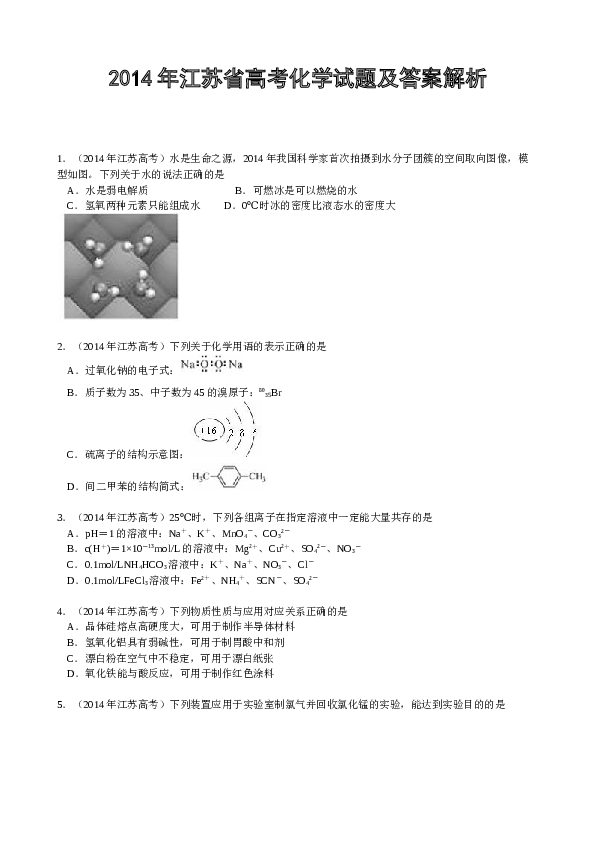 江苏2014江苏高考化学试题及答案.doc
