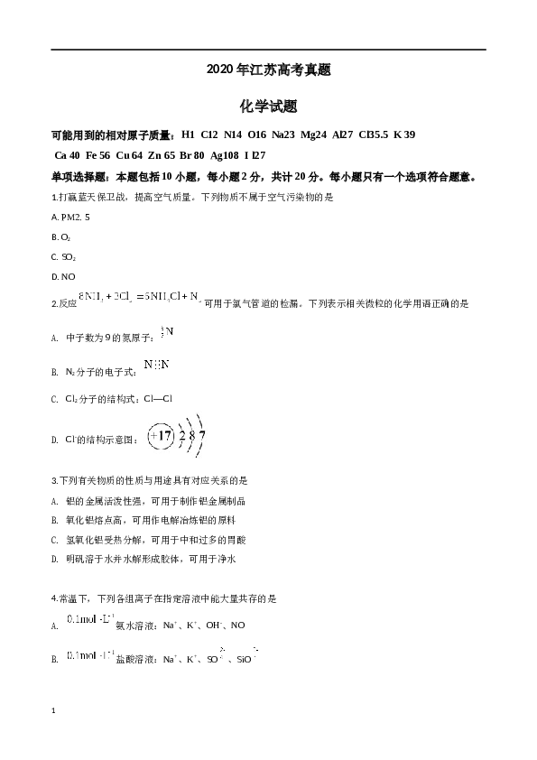 江苏2020江苏高考化学试题及答案.docx