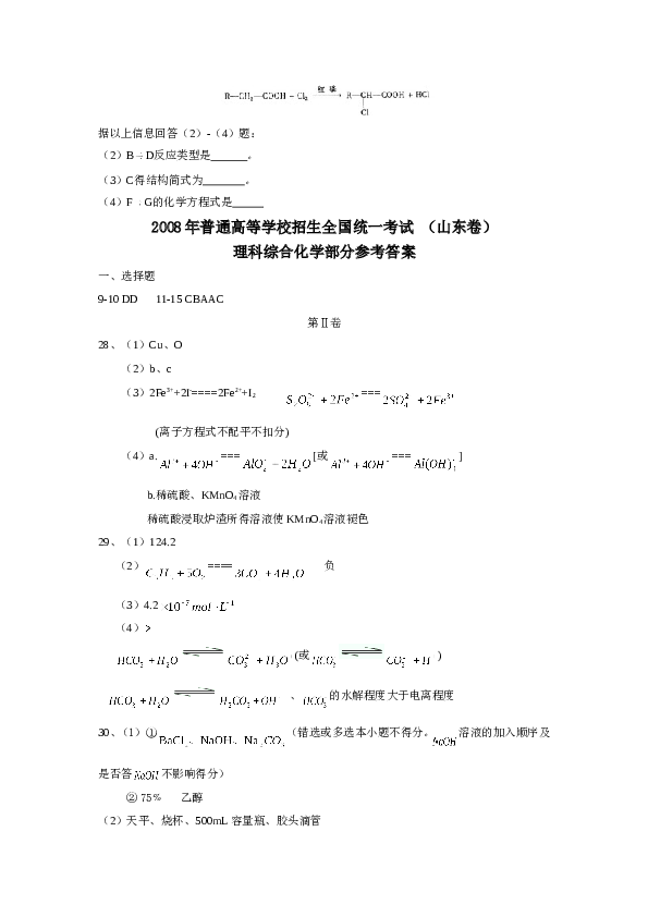 山东2008山东高考理综化学试题及答案.doc