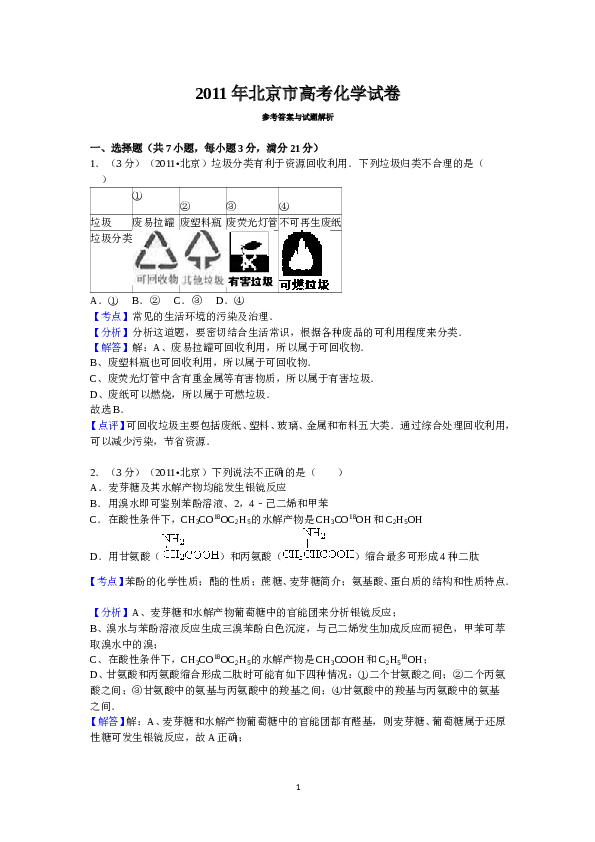 北京2011北京高考理综化学试题及答案.doc