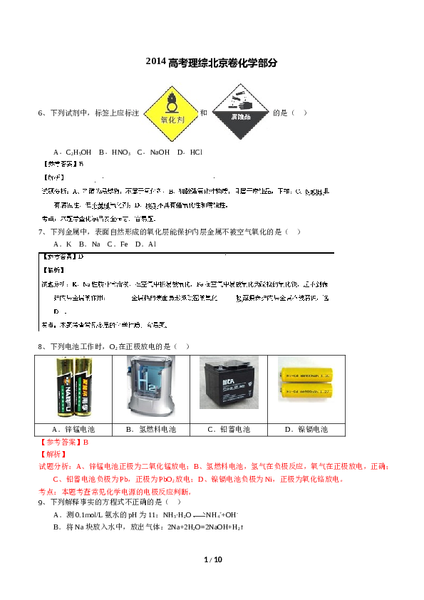 北京2014北京高考理综化学试题及答案.doc