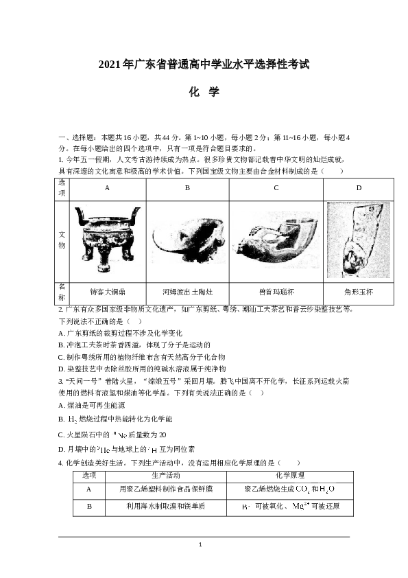 广东省2021年高考真题&mdash;化学（广东卷）(原卷版）.doc