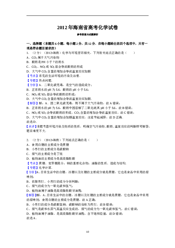 海南2012年海南高考化学试题及答案.doc