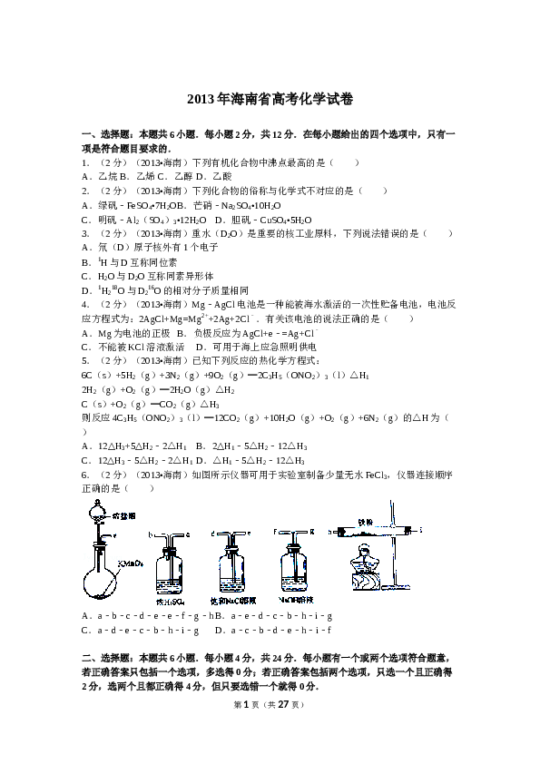 海南2013年海南高考化学试题及答案.doc