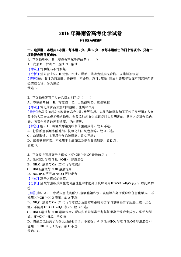 海南2016年海南高考化学试题及答案.doc