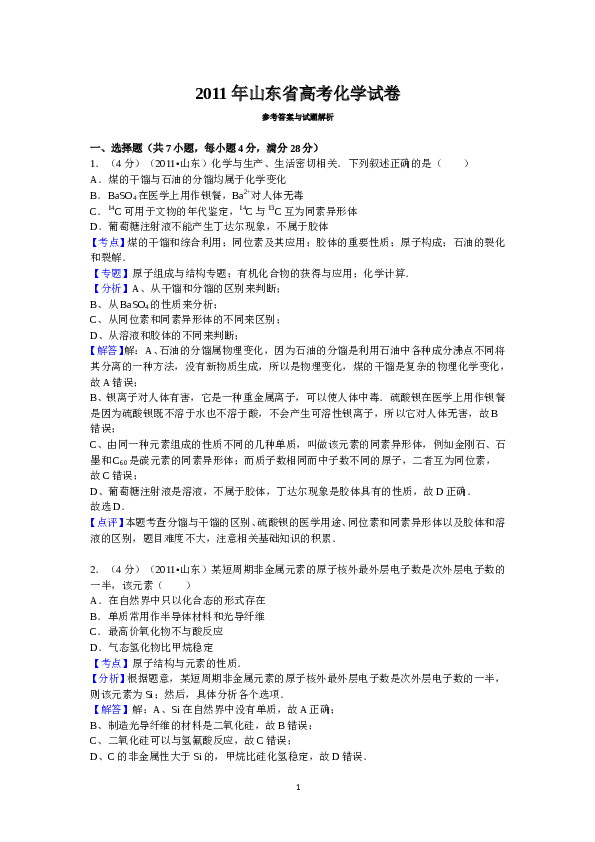 山东2011山东高考理综化学试题及答案.doc