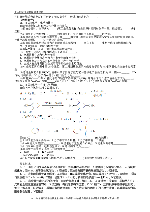 山东2012山东高考理综化学试题及答案.doc