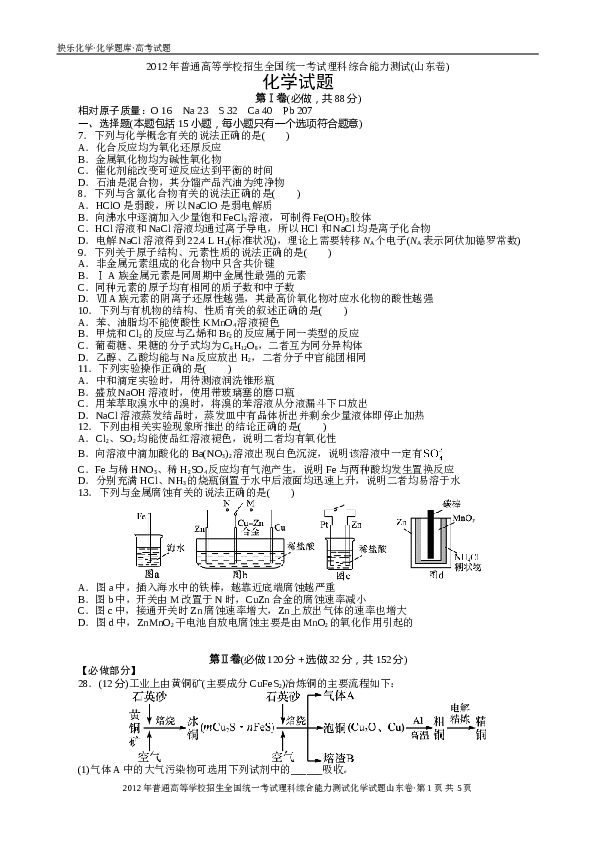 山东2012山东高考理综化学试题及答案.doc