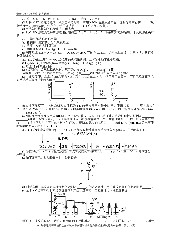 山东2012山东高考理综化学试题及答案.doc