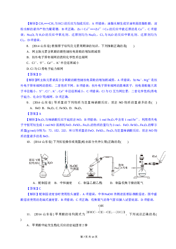山东2014山东高考理综化学试题及答案.doc