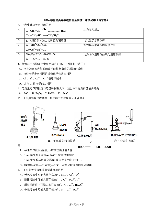 山东2014山东高考理综化学试题及答案.doc