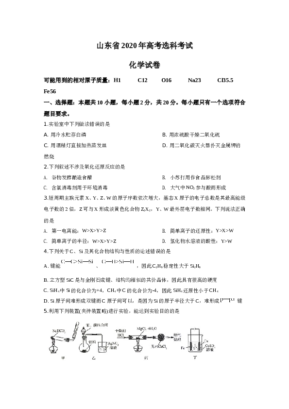山东2020山东高考理综化学试题及答案.doc