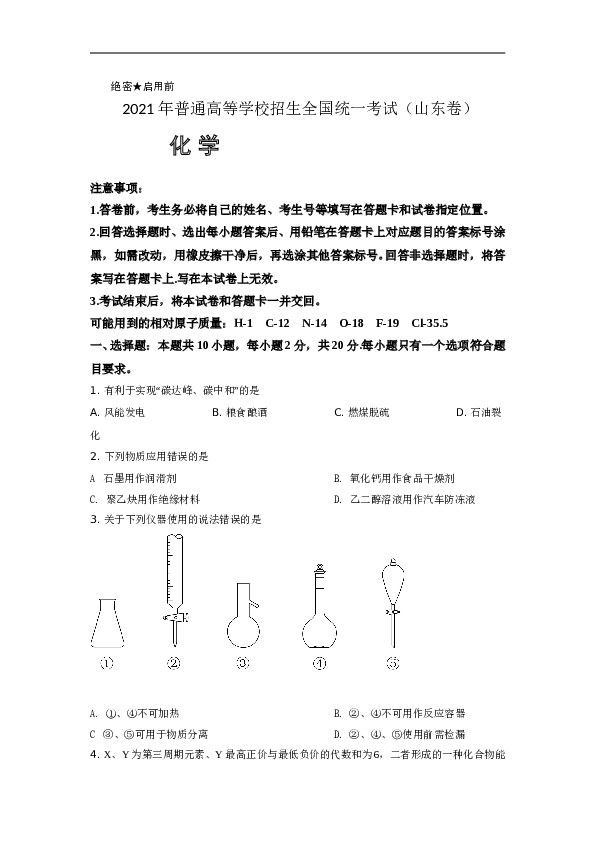 山东省2021年高考真题【品优教学】化学(山东卷)（原卷版）.doc