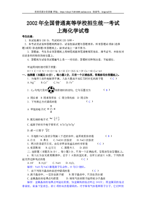 上海2002年上海市高中毕业统一学业考试化学试卷（word版）.doc