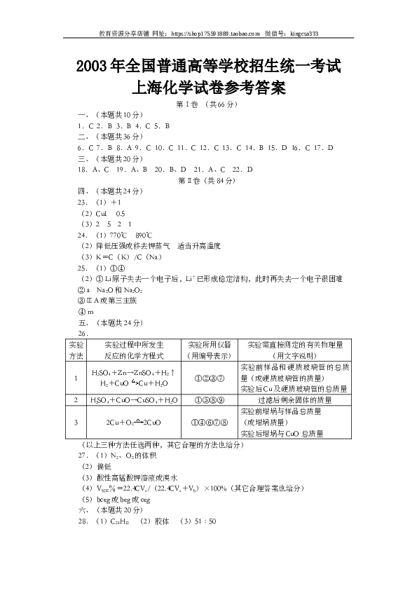 上海2003年上海市高中毕业统一学业考试化学试卷（word版）.doc