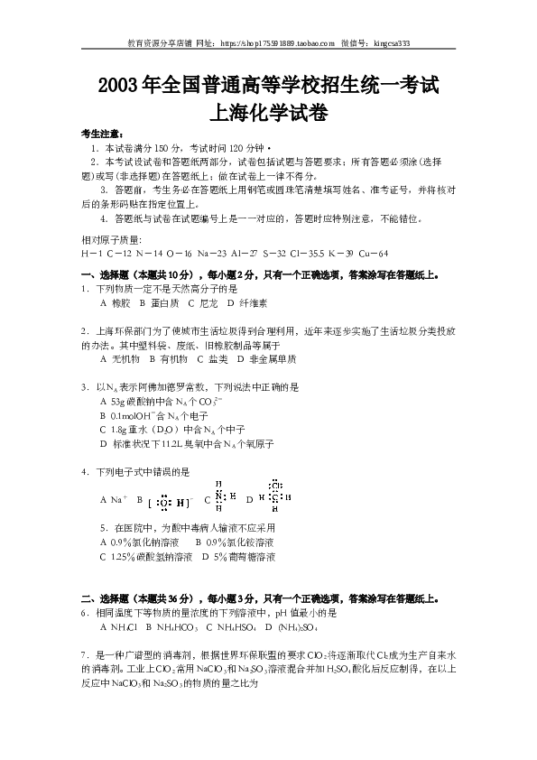 上海2003年上海市高中毕业统一学业考试化学试卷（word版）.doc