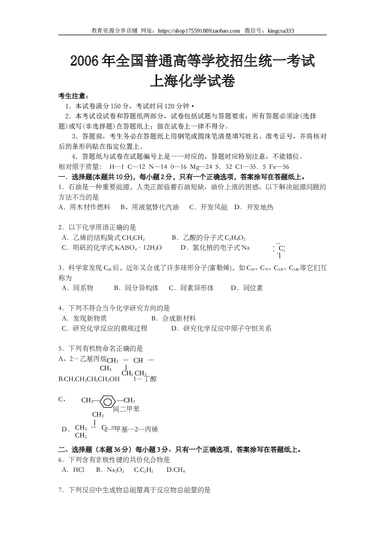 上海2006年上海市高中毕业统一学业考试化学试卷（word版）.doc