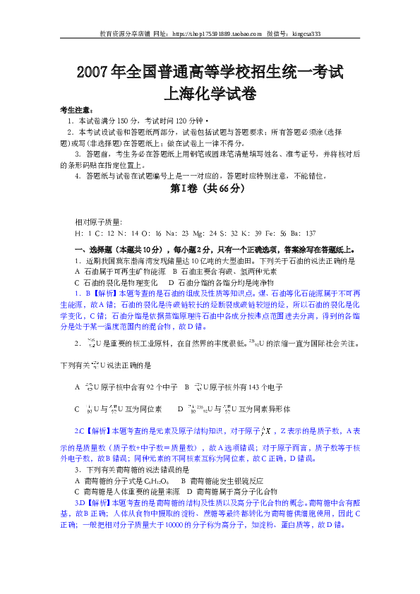 上海2007年上海市高中毕业统一学业考试化学试卷（word解析版）.doc