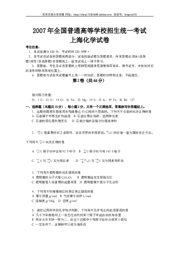 上海2007年上海市高中毕业统一学业考试化学试卷（word解析版）.doc