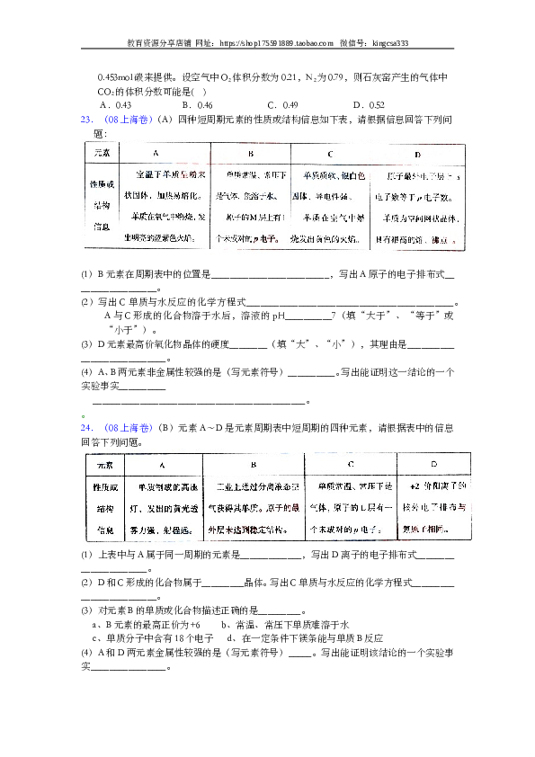 上海2008年上海市高中毕业统一学业考试化学试卷（word解析版）.doc