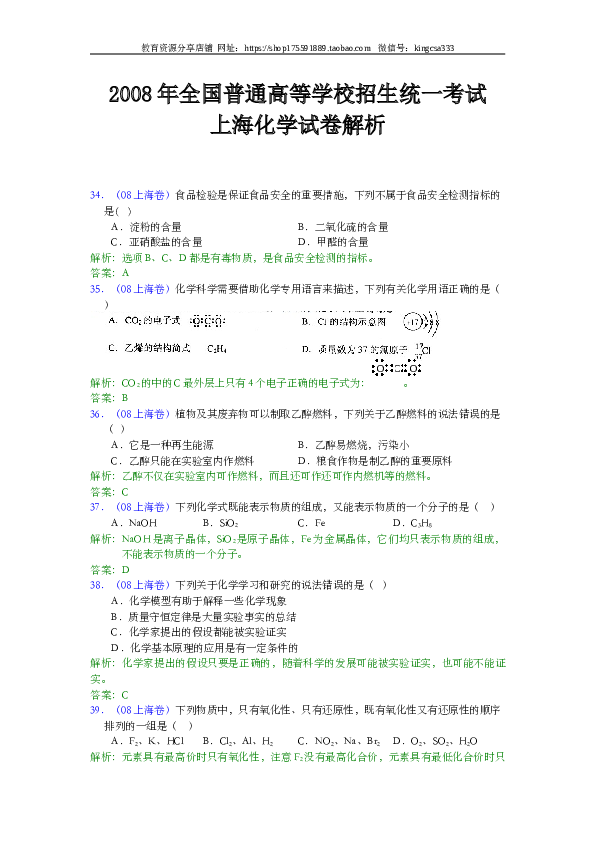 上海2008年上海市高中毕业统一学业考试化学试卷（word解析版）.doc