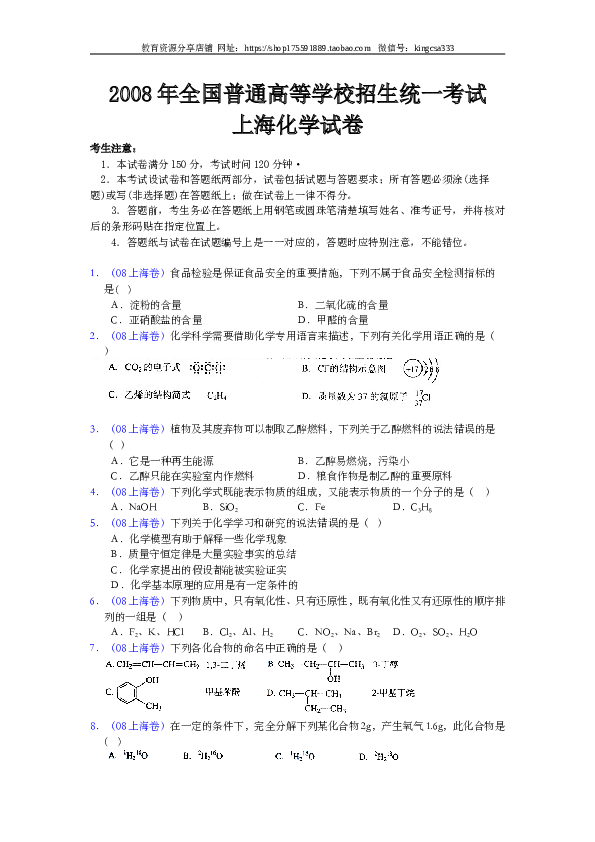 上海2008年上海市高中毕业统一学业考试化学试卷（word解析版）.doc