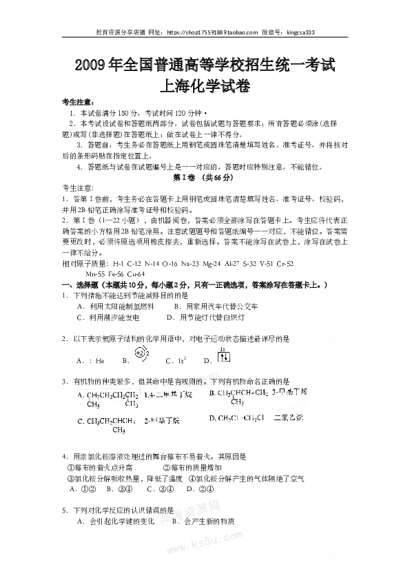 上海2009年上海市高中毕业统一学业考试化学试卷（word解析版）.doc