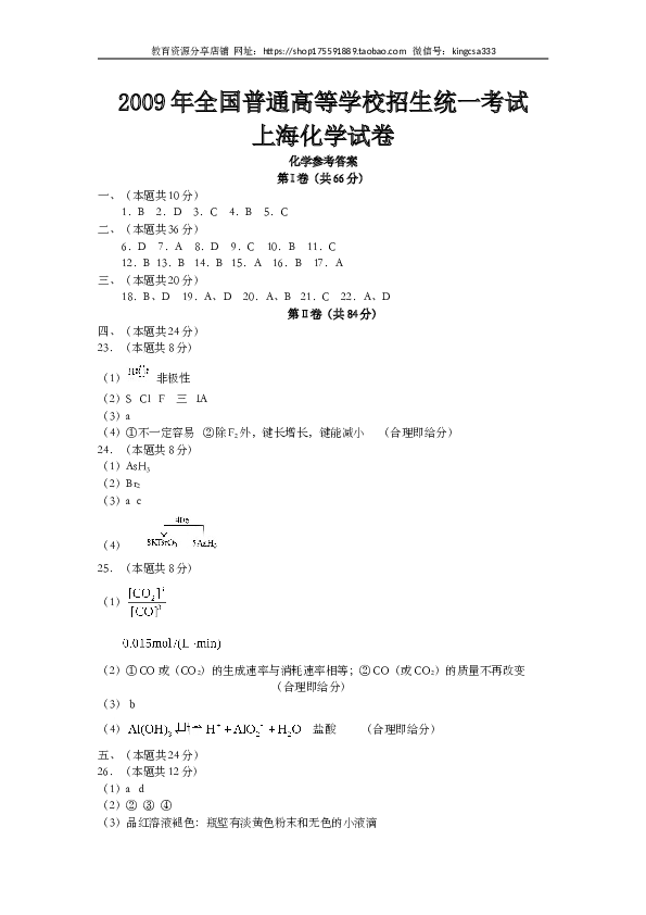 上海2009年上海市高中毕业统一学业考试化学试卷（word解析版）.doc