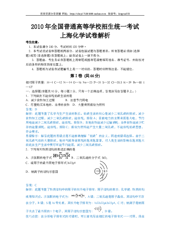 上海2010年上海市高中毕业统一学业考试化学试卷（word解析版）.doc