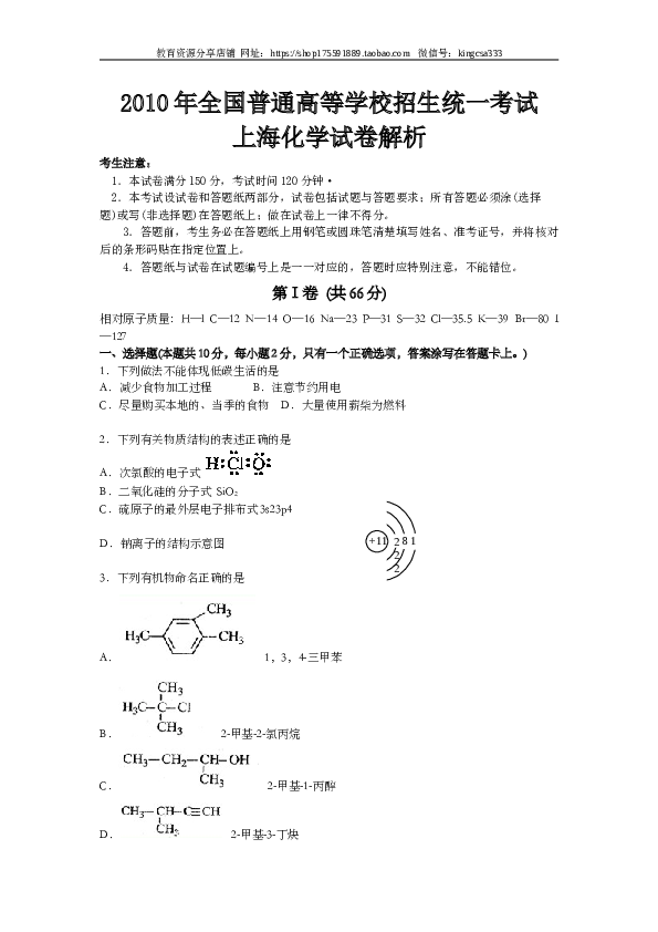 上海2010年上海市高中毕业统一学业考试化学试卷（word解析版）.doc