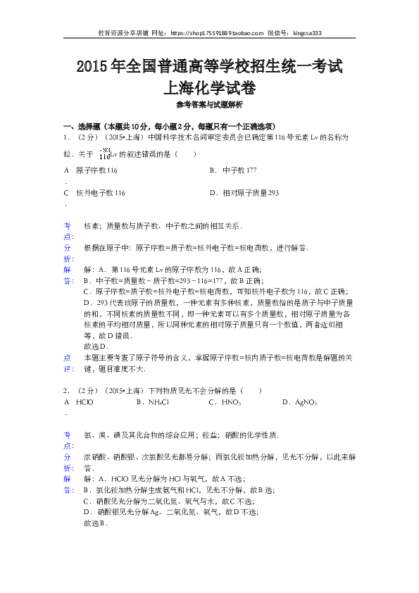 上海2015年上海市高中毕业统一学业考试化学试卷（word解析版）.doc