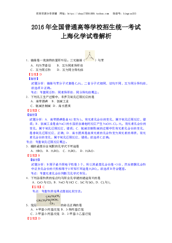 上海2016年上海市高中毕业统一学业考试化学试卷（word解析版）.doc