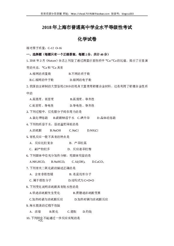 上海2018年上海市高中毕业统一学业考试化学试卷（word版无答案）.doc