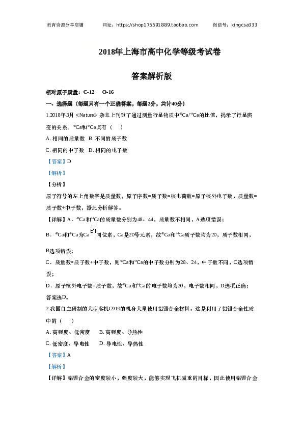 上海2018年上海市高中毕业统一学业考试化学试卷（word解析版）.doc