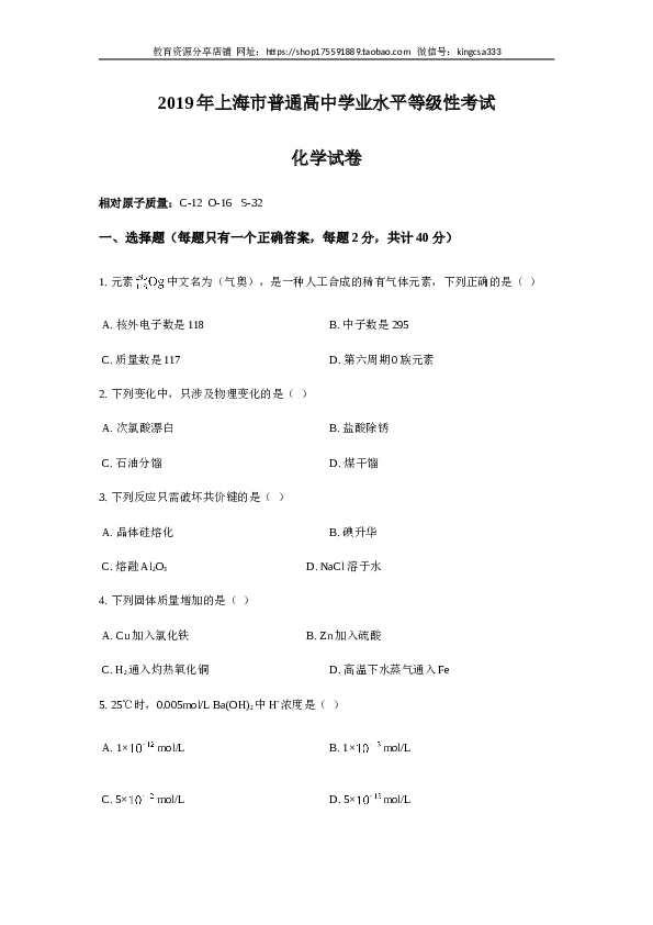 上海2019年上海市高中毕业统一学业考试化学试卷（word解析版）.doc