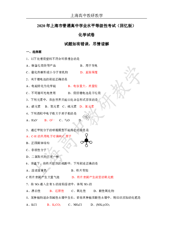 上海2020年上海市高中学业水平考化学等级考试卷(回忆版).pdf