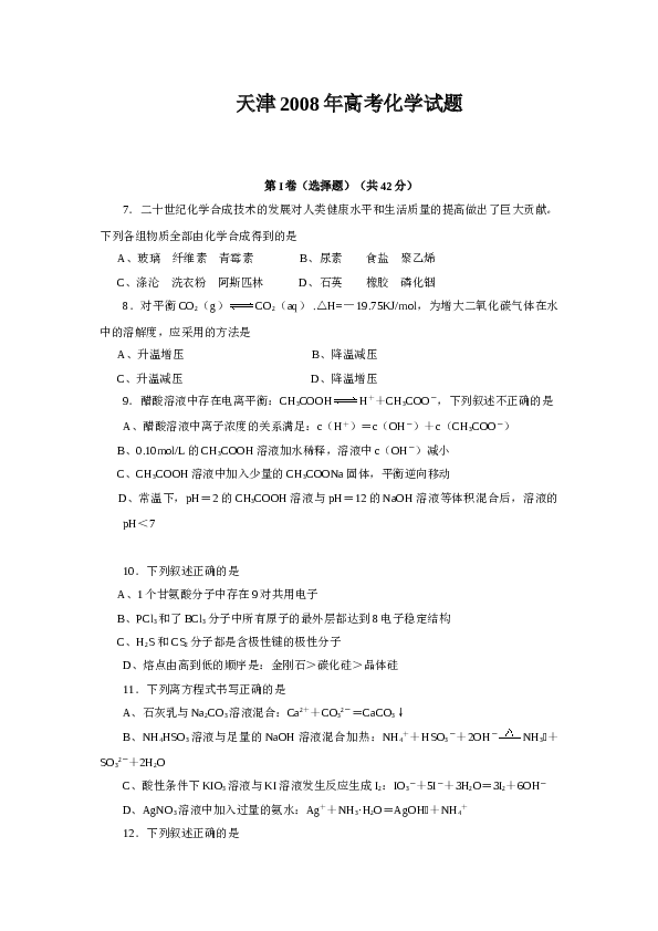 天津2008年天津高考理综化学试题含答案WORD.doc