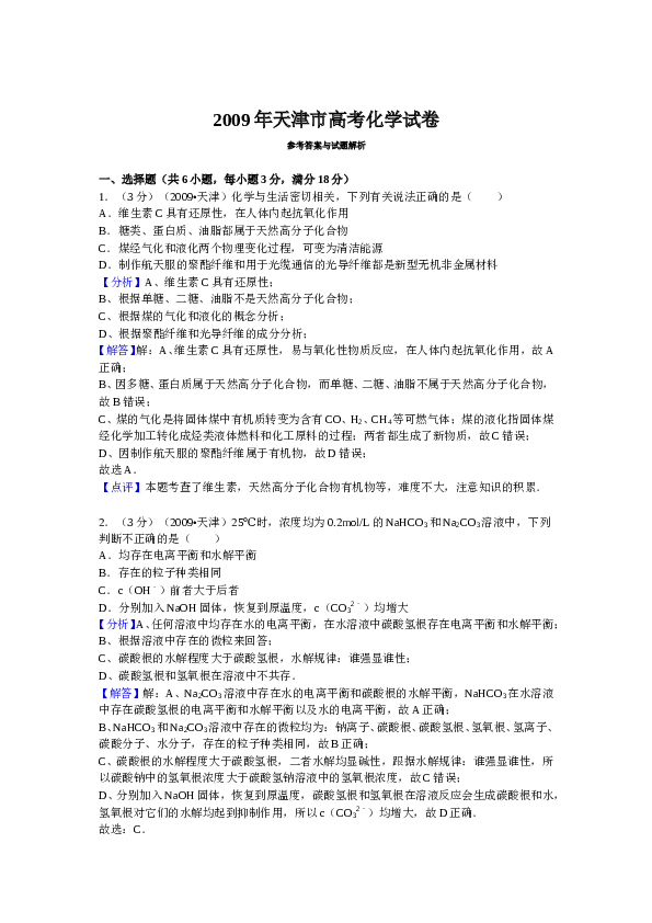 天津2009年天津高考理综化学试题含答案WORD.doc