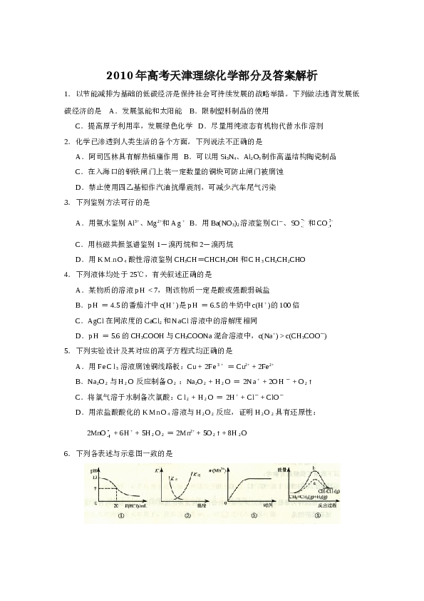 天津2010年天津高考理综化学试题含答案WORD.doc