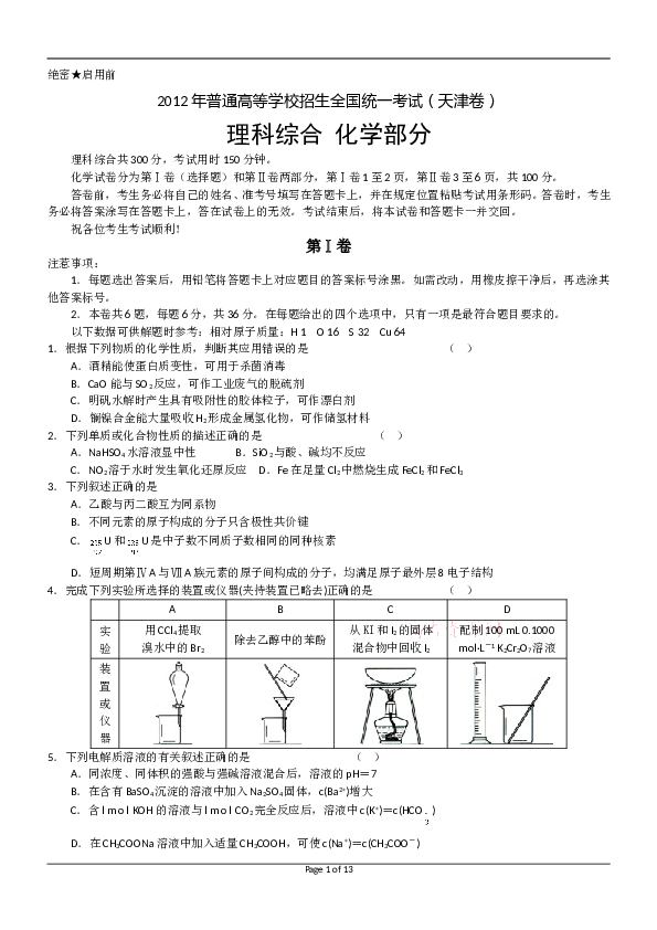 天津2012年天津高考理综化学试题含答案WORD.doc